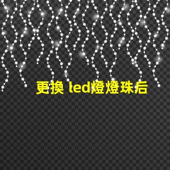 更換 led燈燈珠后閃爍